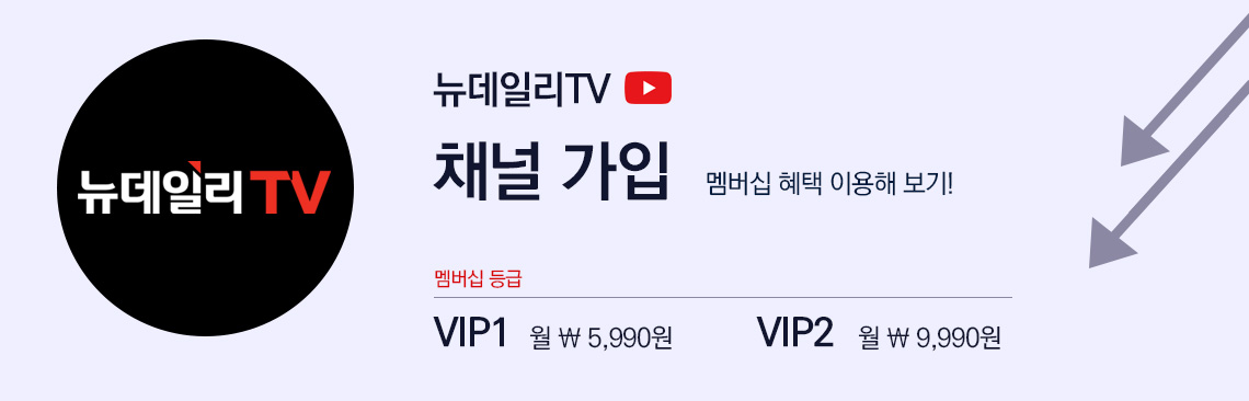 뉴데일리TV 채널 가입 멤버십 혜택
