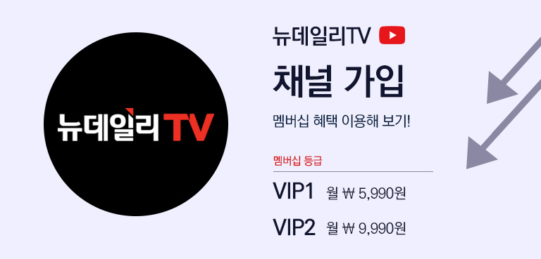 뉴데일리TV 채널 가입 멤버십 혜택