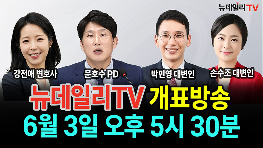 뉴데일리TV 개표방송 6월 3일 오후 5시 30분